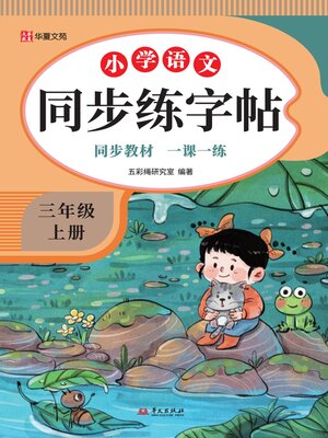 cover image of 小学语文同步练字帖.三年级上册